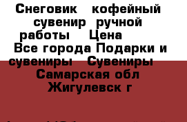 Снеговик - кофейный  сувенир  ручной  работы! › Цена ­ 150 - Все города Подарки и сувениры » Сувениры   . Самарская обл.,Жигулевск г.